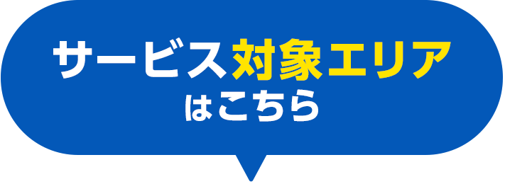 サービス対象エリアはこちら